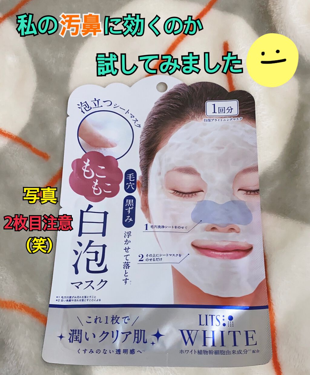 ホワイト もこもこ白泡マスク/リッツ/洗い流すパック・マスクを使ったクチコミ（1枚目）