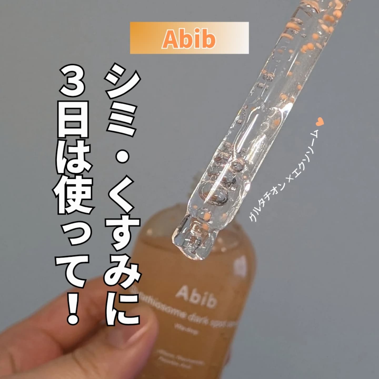 グルタチオンソームダークスポットセラムビタドロップ/Abib /美容液を使ったクチコミ（1枚目）