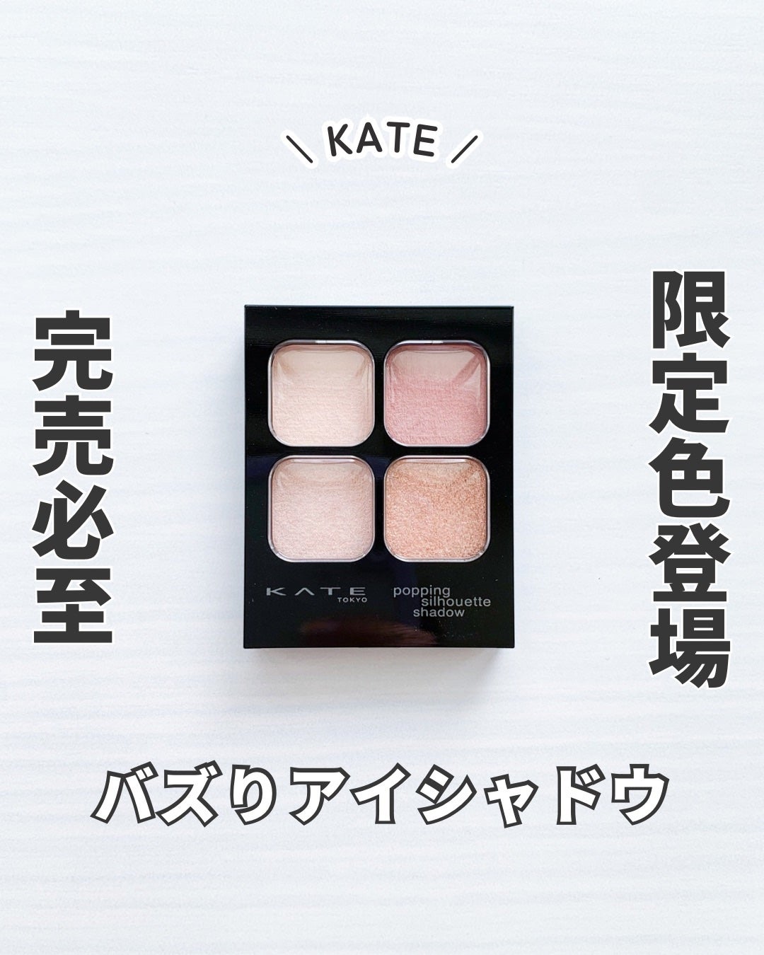 YUKA|MAQUIA・mamagirl公認 on LIPS 「\KATEの限定/バズり散らかしているアイシャドウ!19日発売..」(1枚目)