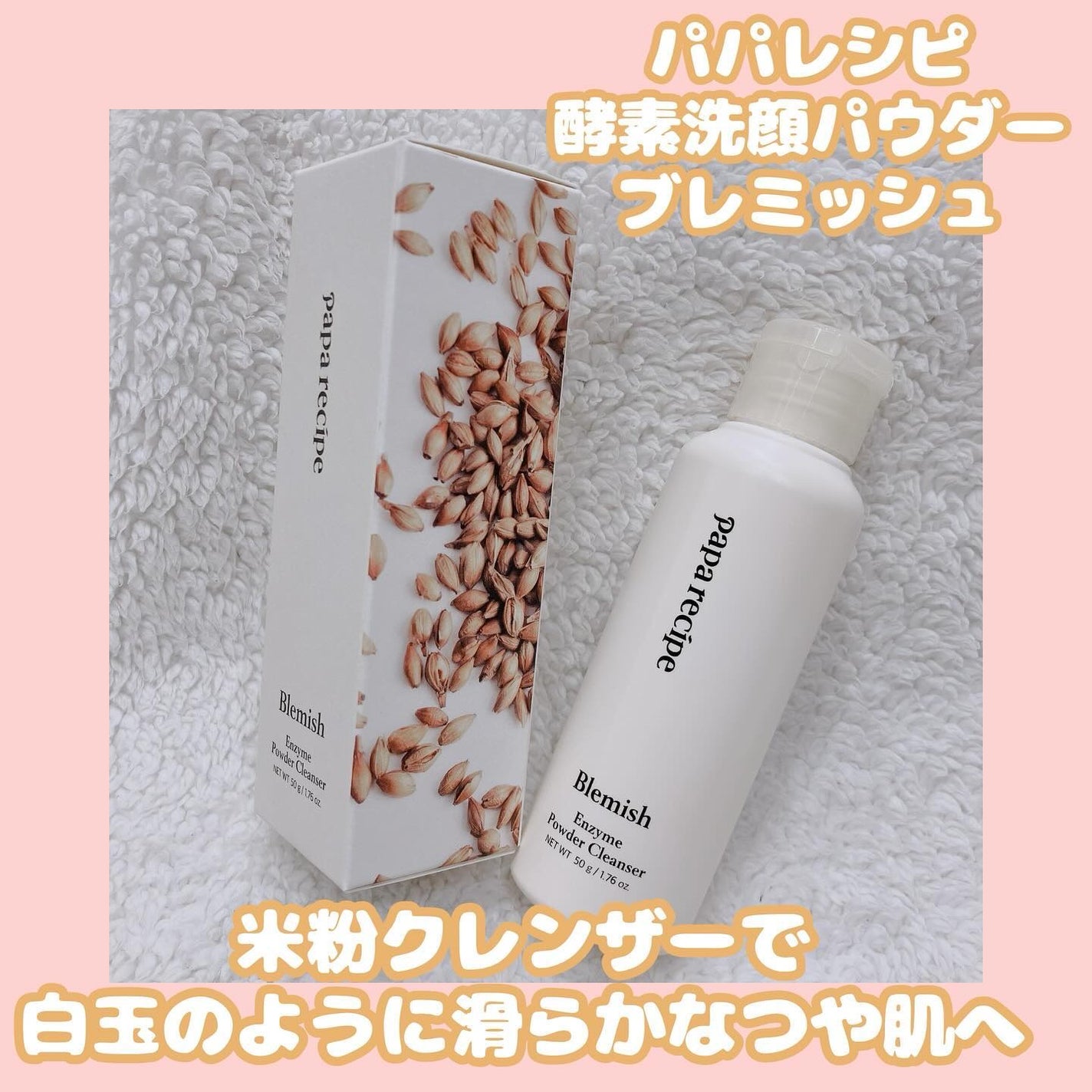 ブレミッシュ 酵素 洗顔パウダー/PAPA RECIPE/洗顔パウダーを使ったクチコミ(1枚目)