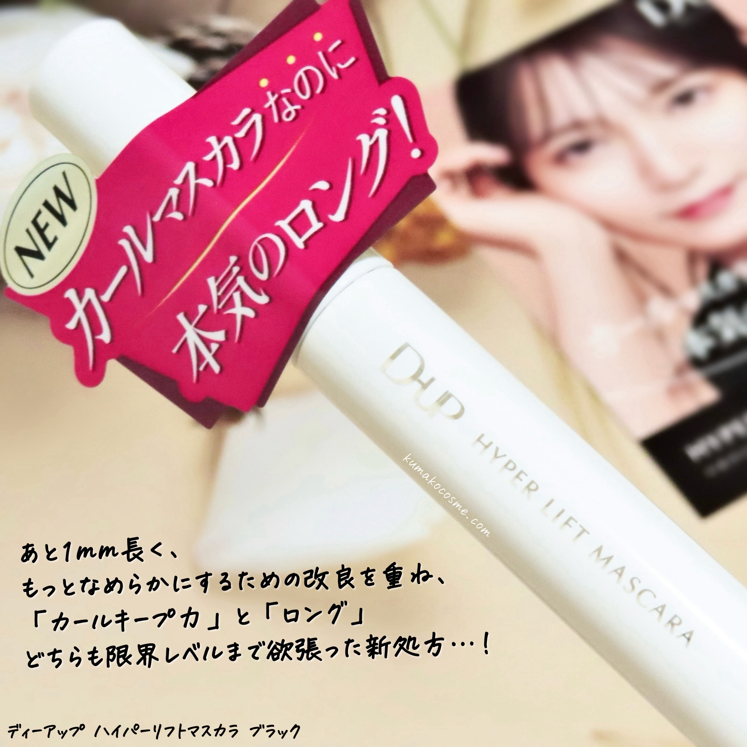 ハイパーリフトマスカラ/D-UP/マスカラを使ったクチコミ（2枚目）