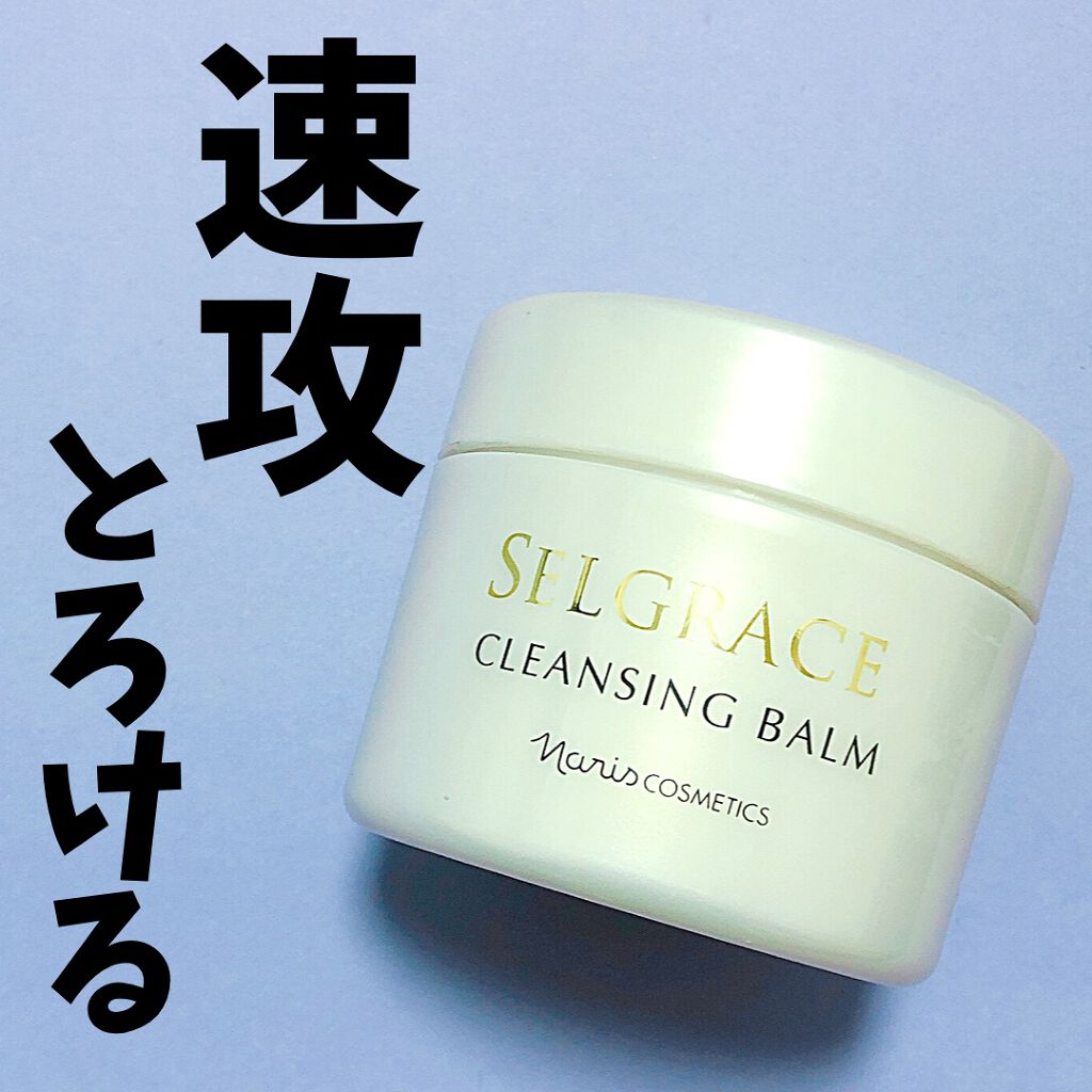 セルグレース ルミエパリ クレンジングバーム/ナリス化粧品/クレンジングバームを使ったクチコミ(1枚目)