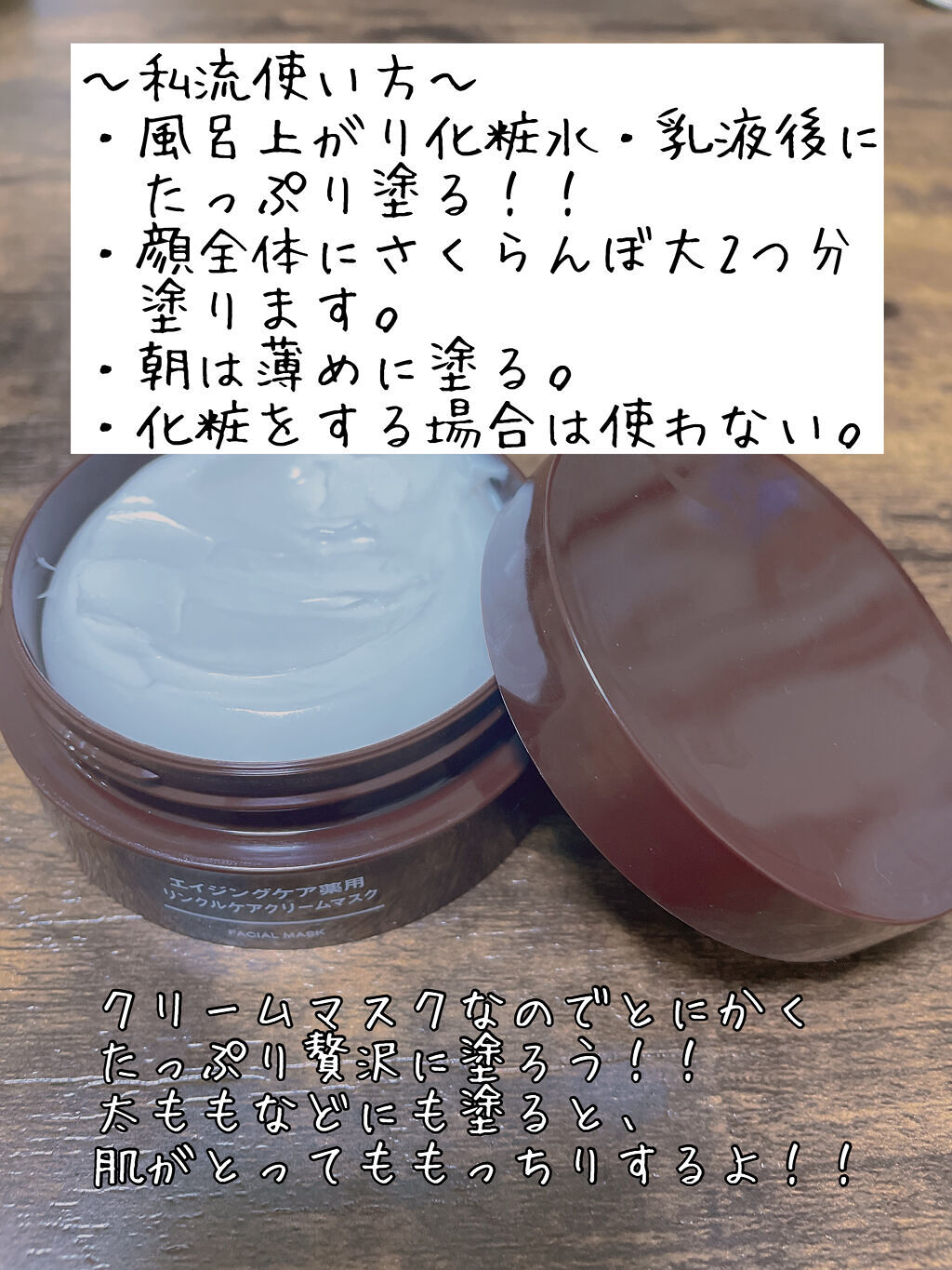 エイジングケア薬用リンクルケアクリームマスク｜無印良品の