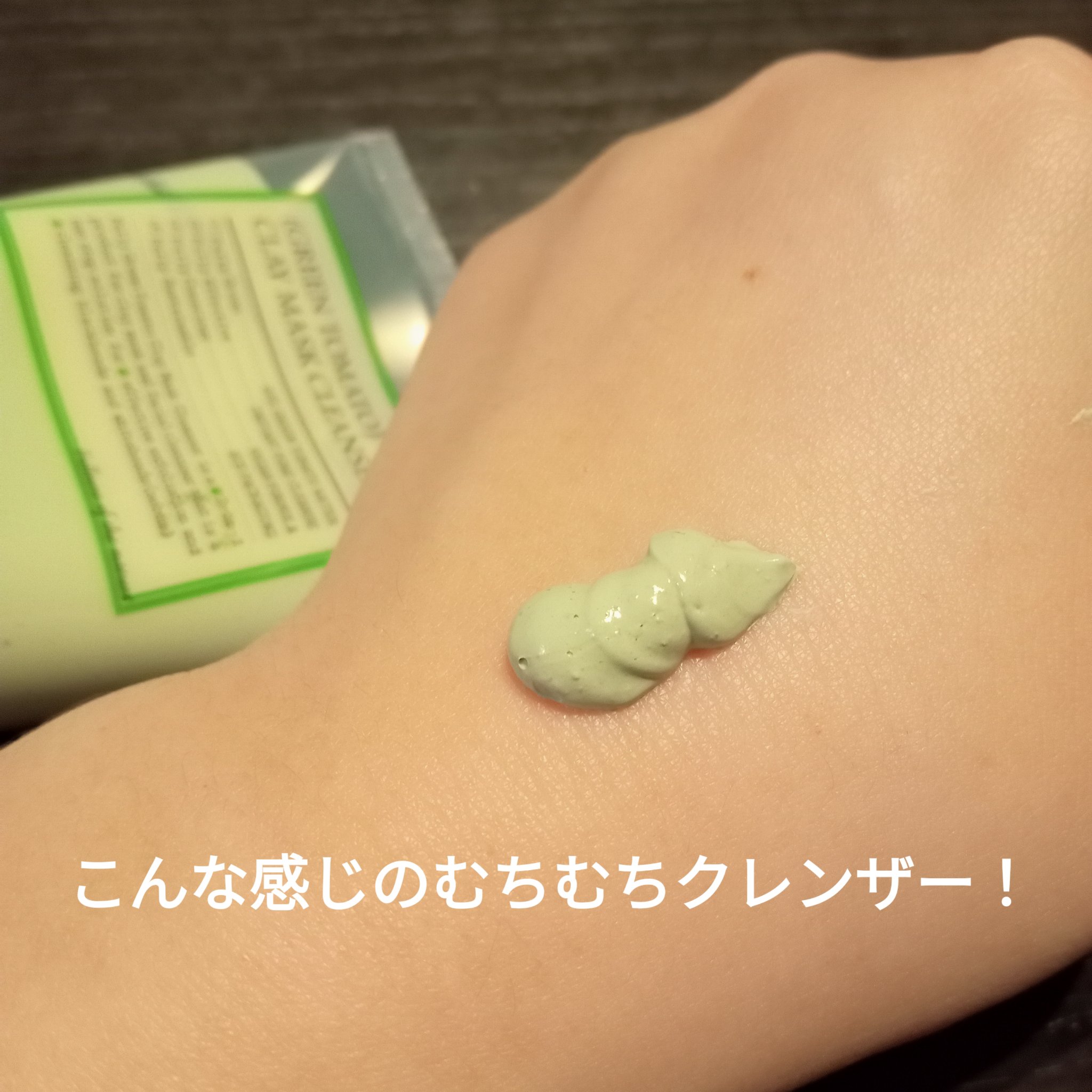 グリーントマトクレイマスククレンザー/FULLY/洗い流すパック・マスクを使ったクチコミ（2枚目）