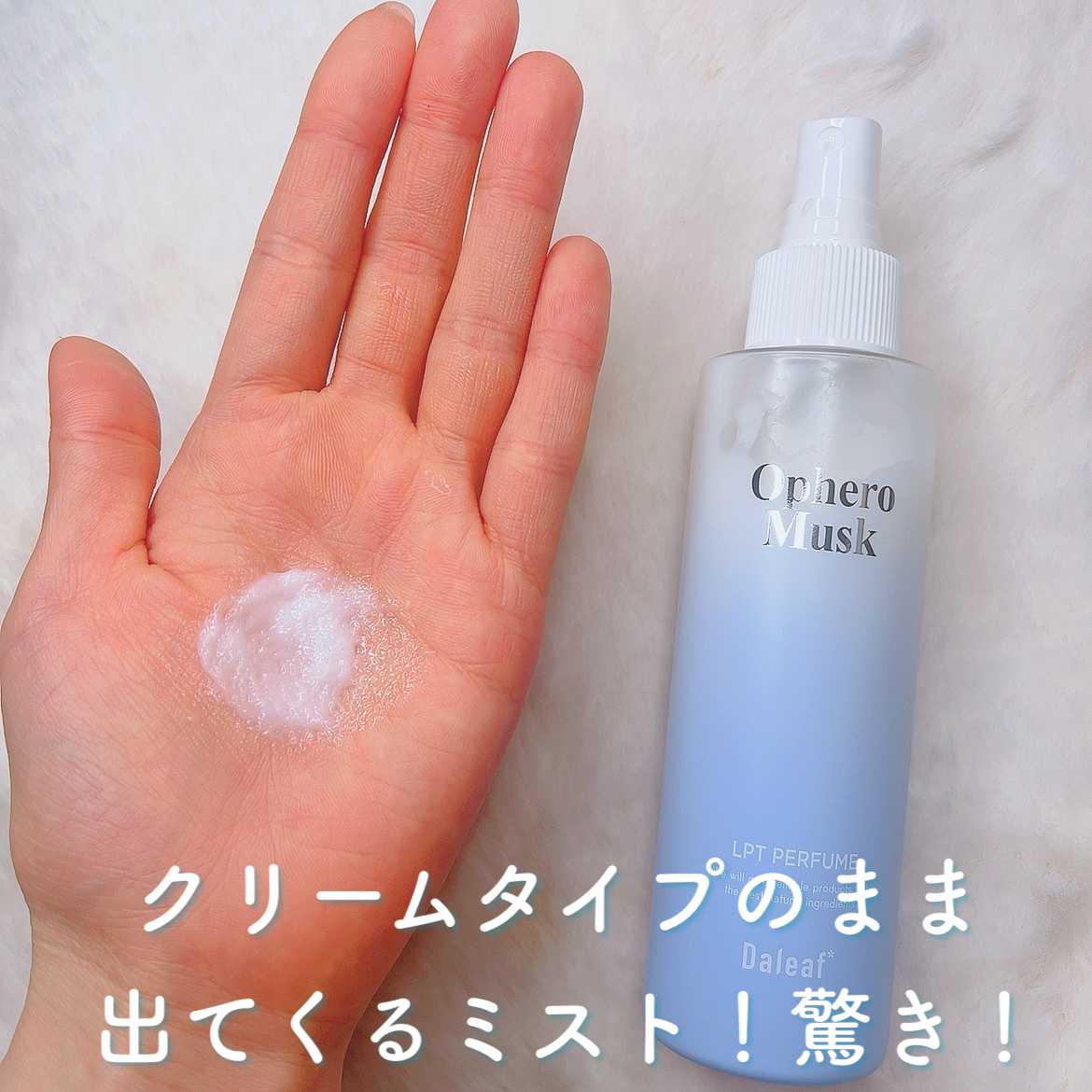 パフュームヘアパックインミスト Ophero Musk/Daleaf/アウトバストリートメントを使ったクチコミ（2枚目）