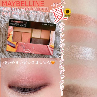 シティミニパレット/MAYBELLINE NEW YORK/パウダーアイシャドウを使ったクチコミ（1枚目）