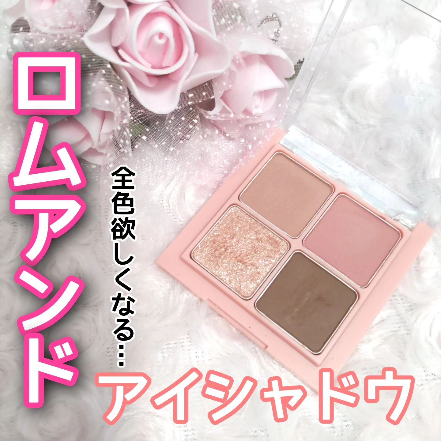 ベターザンアイズ/rom&nd/アイシャドウパレットを使ったクチコミ（1枚目）