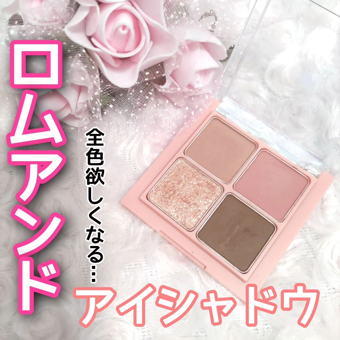 ベターザンアイズ/rom&nd/アイシャドウパレットを使ったクチコミ(1枚目)