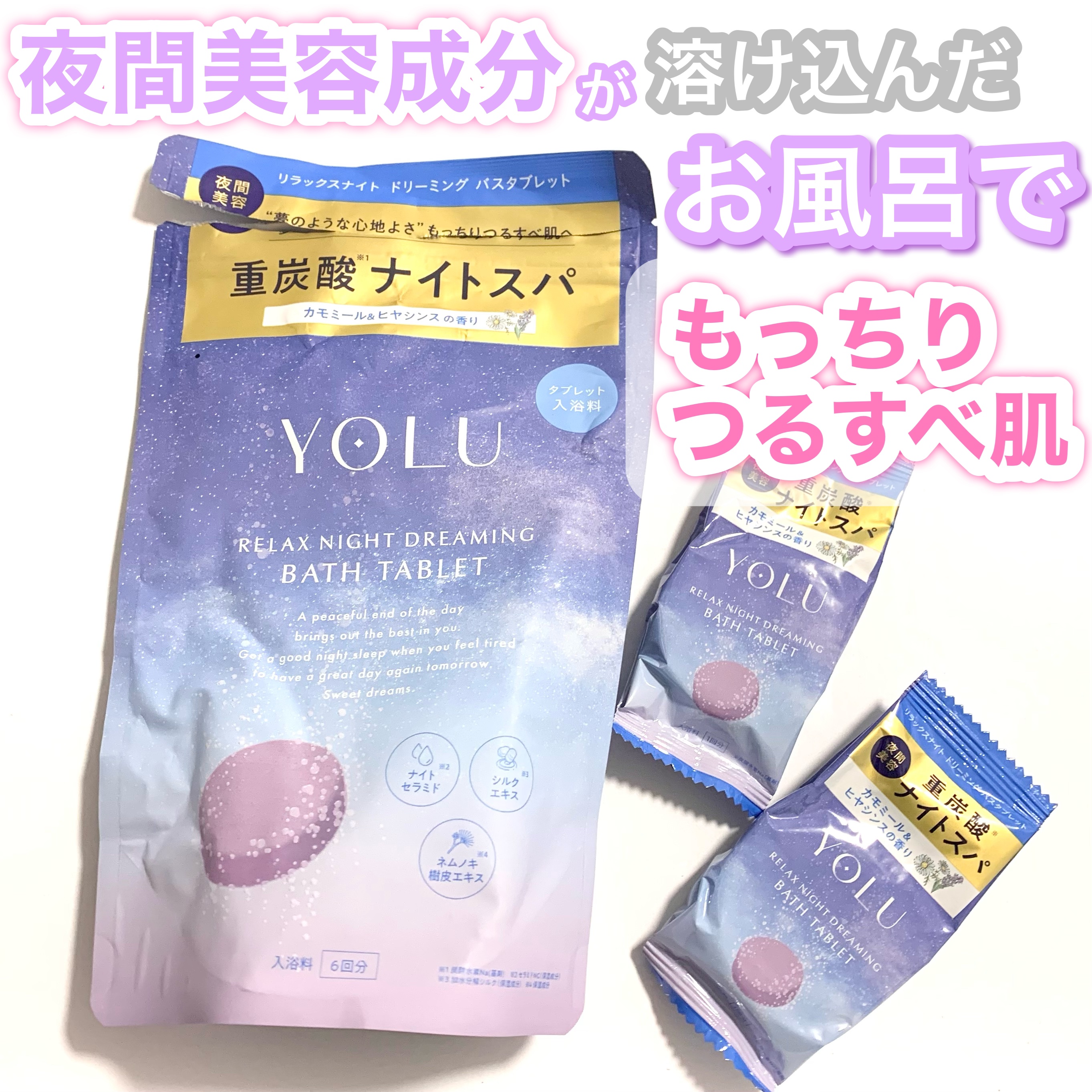 リラックスナイトドリーミング　バスタブレット/YOLU/炭酸系入浴剤を使ったクチコミ（1枚目）