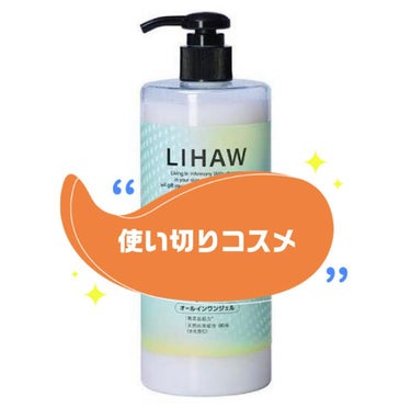 オールインワンジェル/LIHAW/オールインワン化粧品を使ったクチコミ（1枚目）