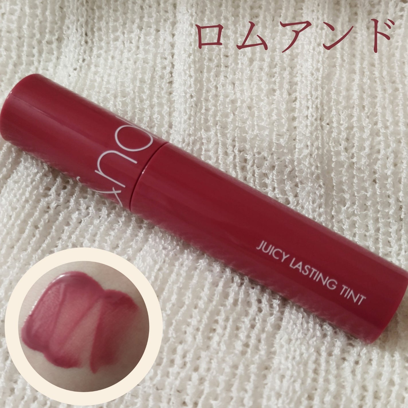 ジューシーラスティングティント/rom&nd/リップティントを使ったクチコミ(1枚目)