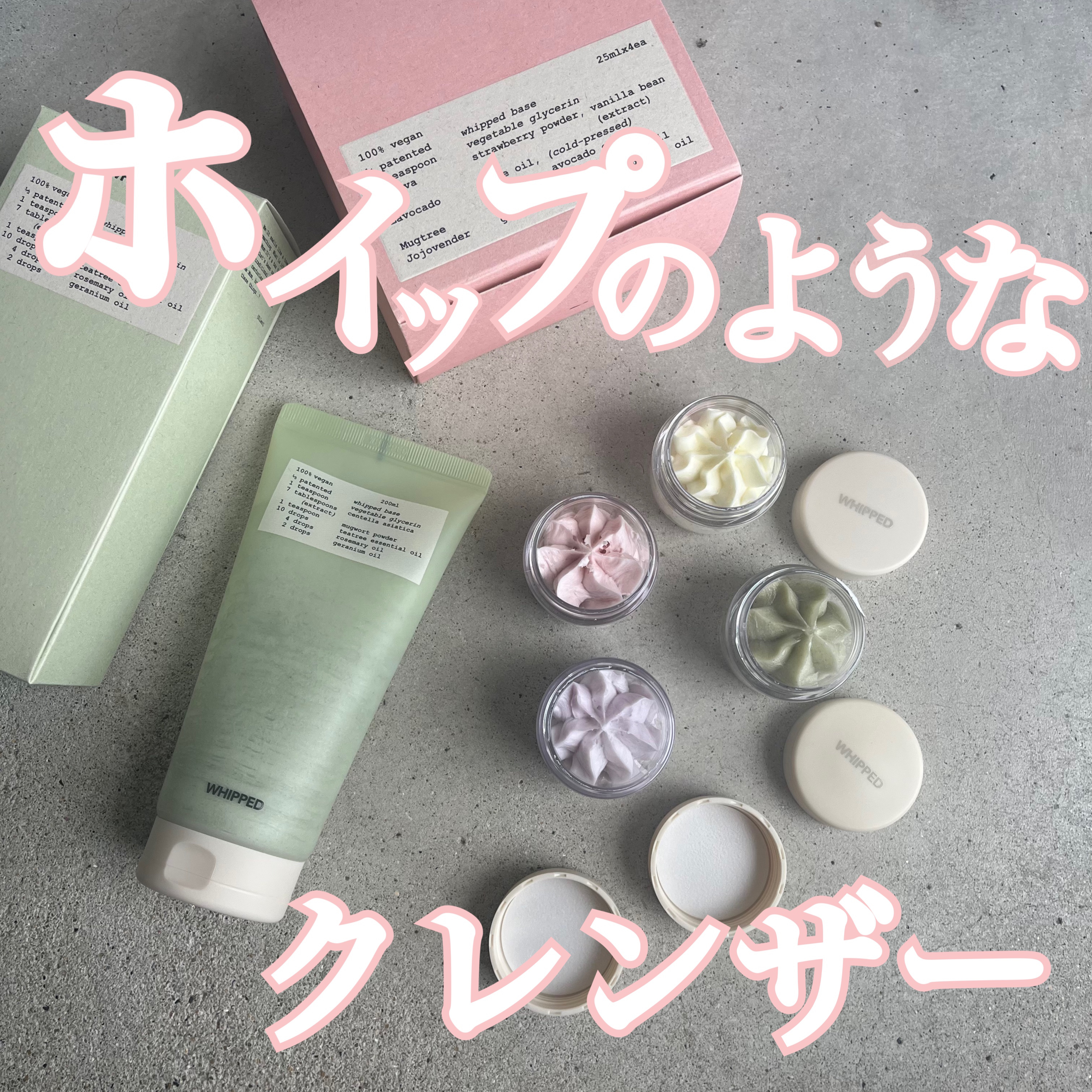 ホイップドヴィーガンパッククレンザーディスカバリーキット/WHIPPED/スキンケアキットを使ったクチコミ（1枚目）