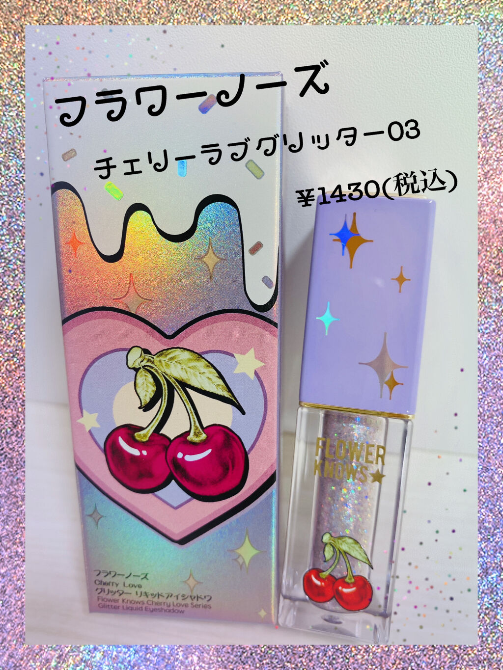 Cherry Love グリッター リキッドアイシャドウ P03 Galaxy Encounter/FlowerKnows/グリッターを使ったクチコミ（1枚目）