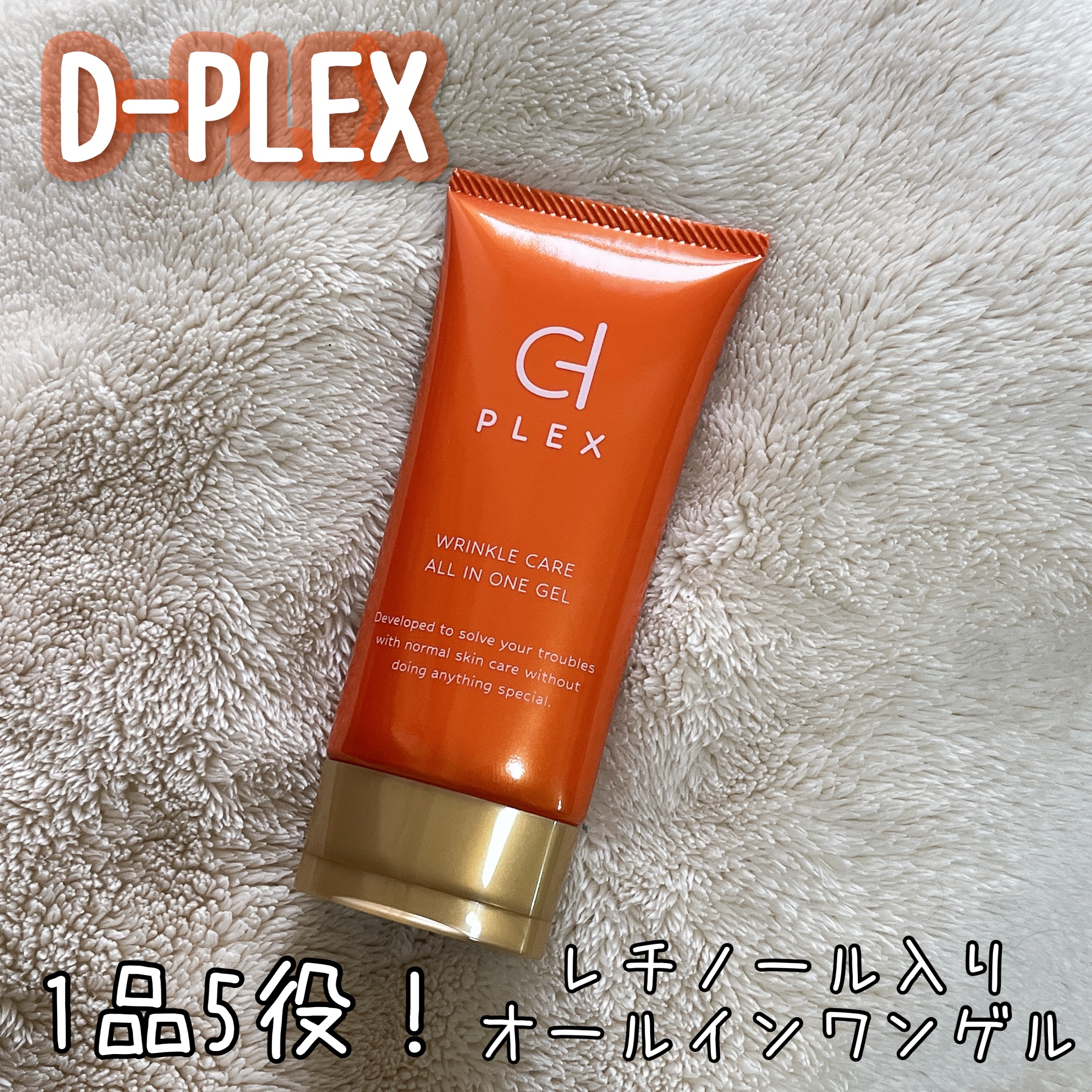 WCオールインワンゲル/D-PLEX/オールインワン化粧品を使ったクチコミ（1枚目）