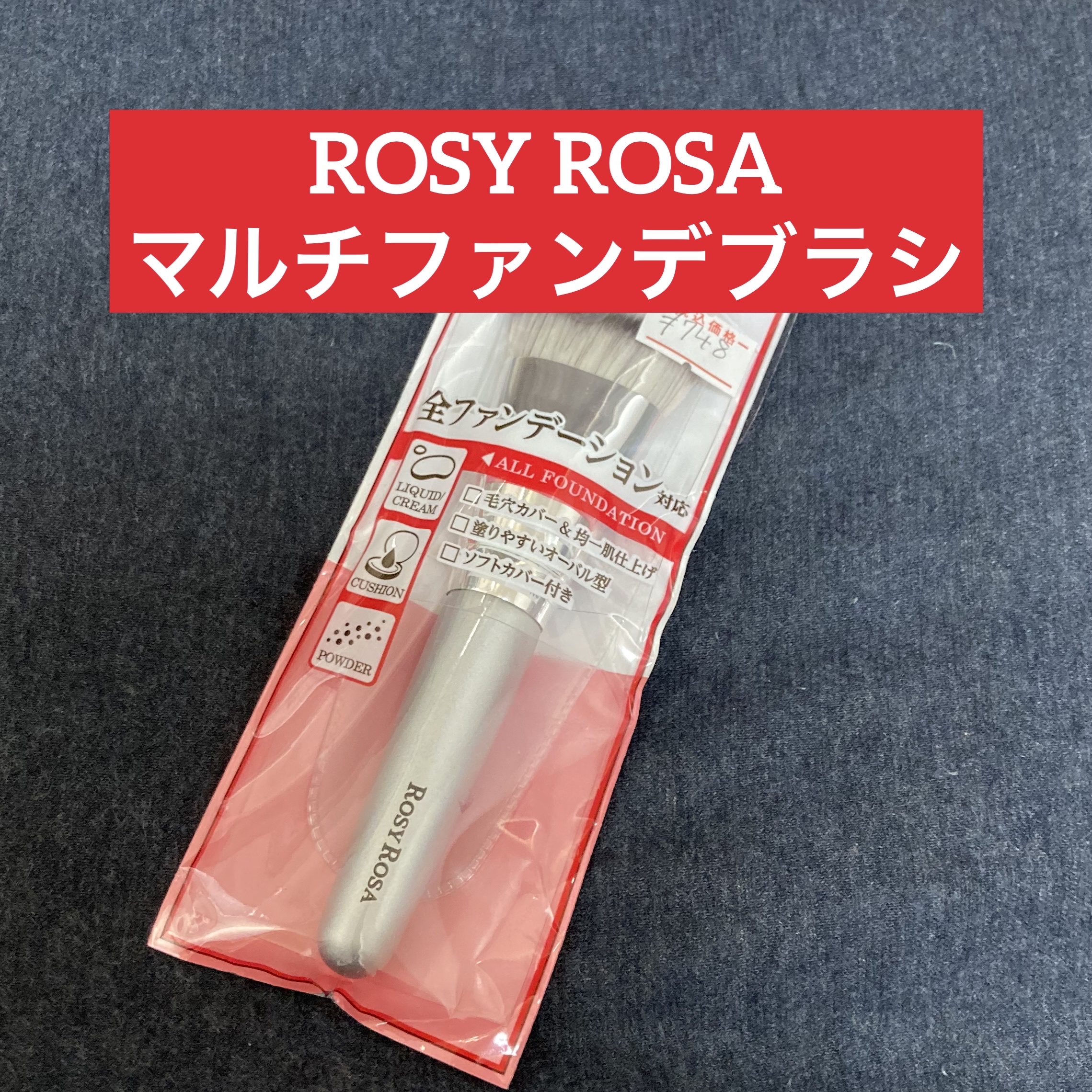 マルチファンデブラシ /ロージーローザ/メイクブラシを使ったクチコミ（1枚目）