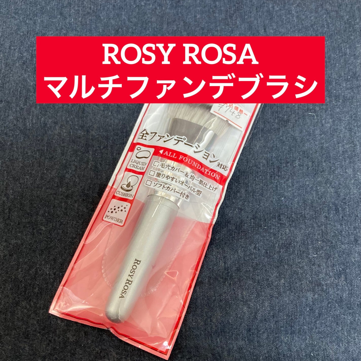 マルチファンデブラシ /ロージーローザ/メイクブラシを使ったクチコミ(1枚目)