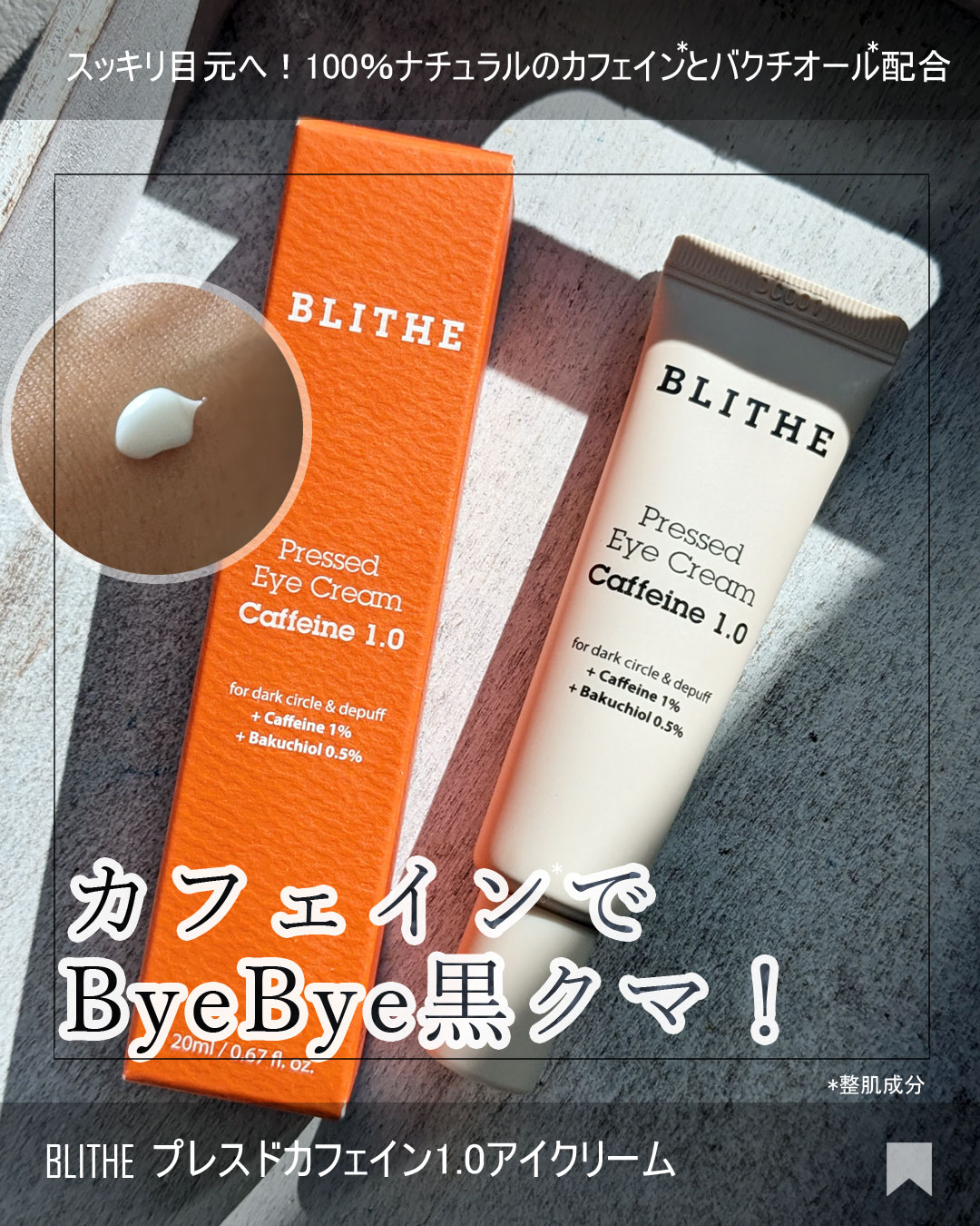 Pressed Eye Cream Caffeine 1.0 /BLITHE/アイケア・アイクリームを使ったクチコミ（1枚目）