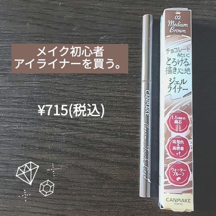 クリーミータッチライナー/キャンメイク/ジェルアイライナーを使ったクチコミ(1枚目)