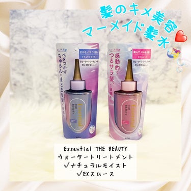 Essential THE BEAUTY
ウォータートリートメント
ナチュラルモイスト
EXスムース
各200ml
1320円（税込）

ナチュラルモイストは、
ベタつかず、ちゅるんとまとまり髪✨
EX