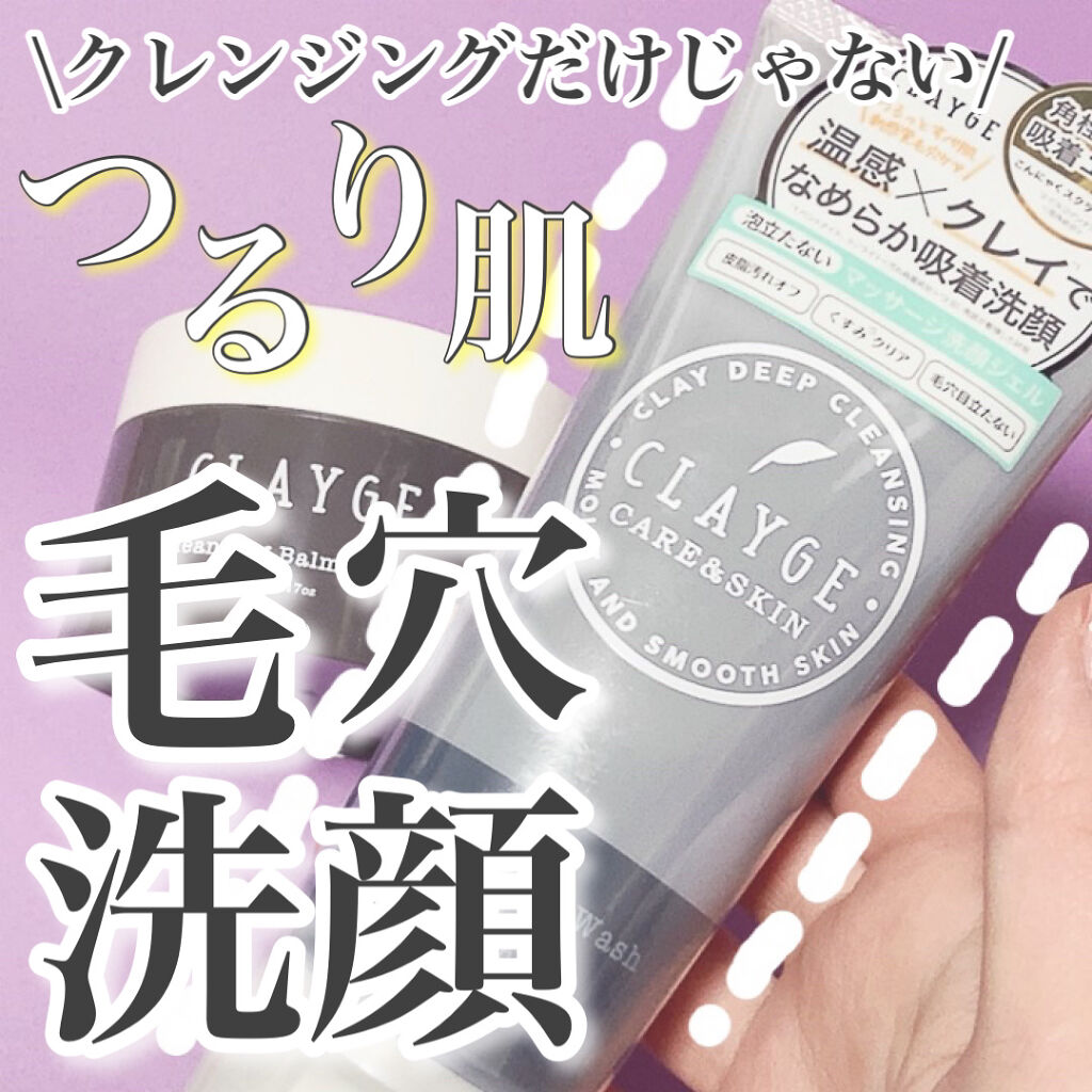 クレンジングバーム モイスト/CLAYGE/クレンジングバームを使ったクチコミ（1枚目）