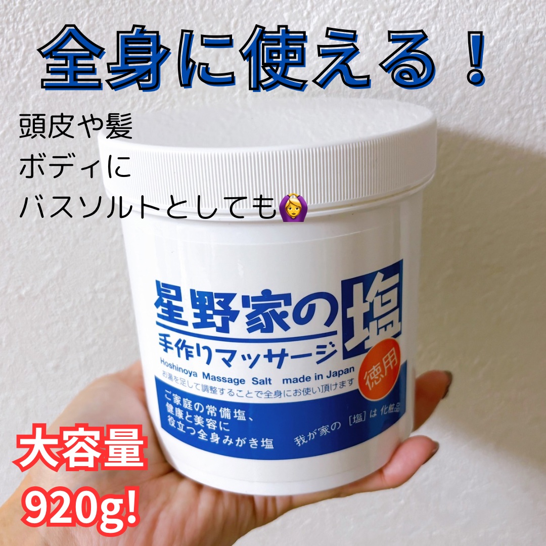 星野家の手作りマッサージ塩/星野家/ボディスクラブを使ったクチコミ（1枚目）