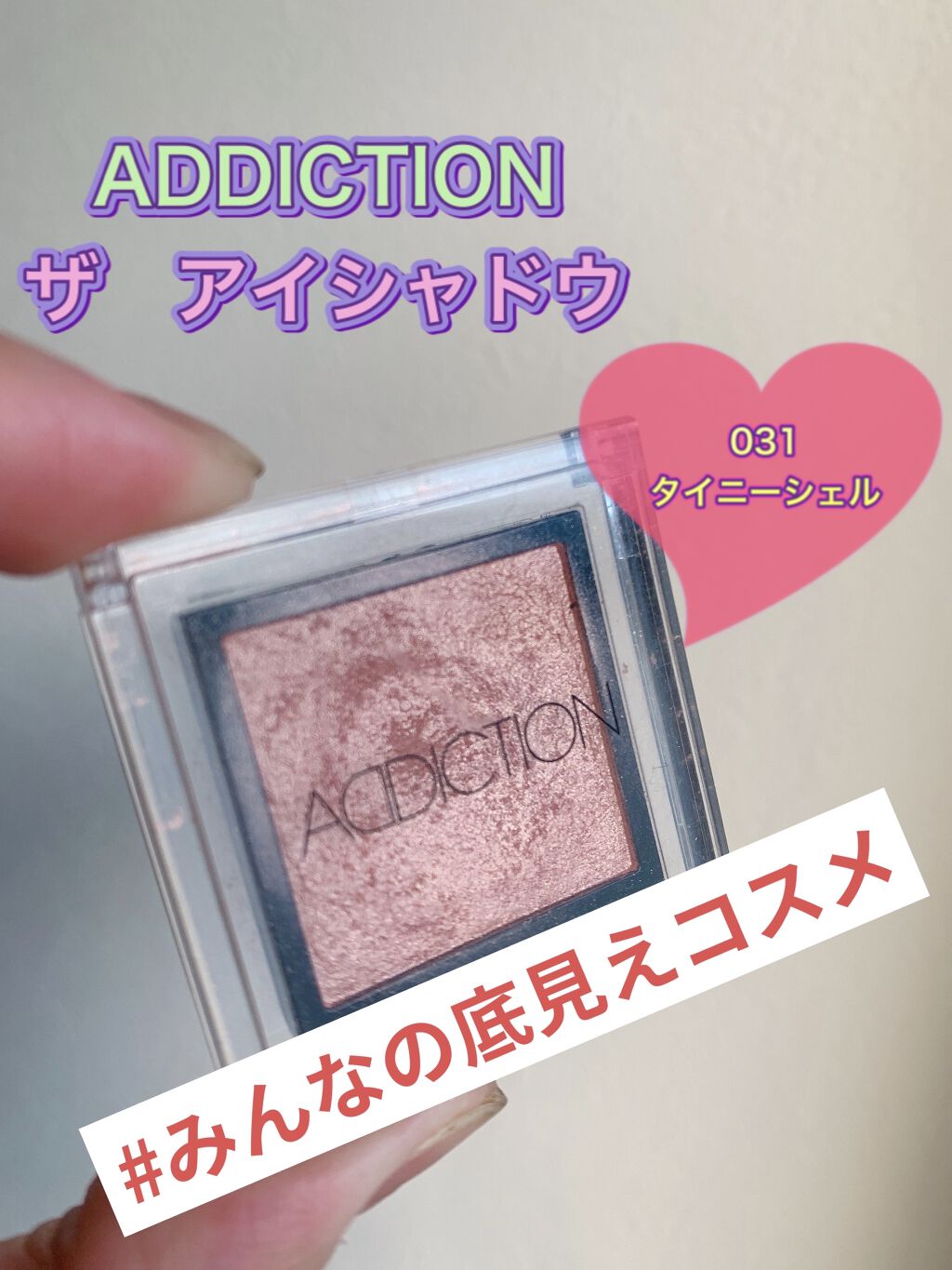 アディクション ザ アイシャドウ/ADDICTION/単色アイシャドウを使ったクチコミ（1枚目）