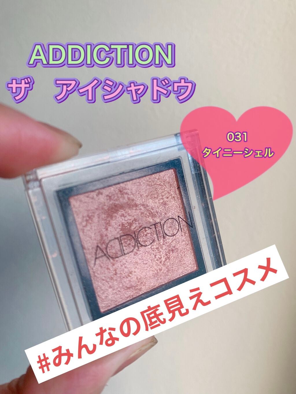 アディクション ザ アイシャドウ/ADDICTION/単色アイシャドウを使ったクチコミ(1枚目)