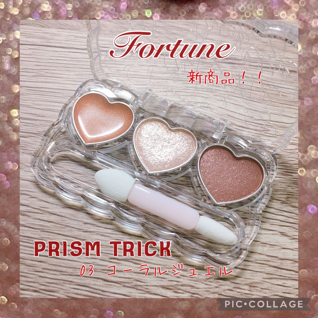プリズムトリック/フォーチュン/アイシャドウパレットを使ったクチコミ(1枚目)