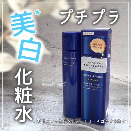 トリートメントローション (ブライトニング) とてもしっとり/アクアレーベル/化粧水を使ったクチコミ(1枚目)