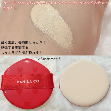 カバーリシャス アルティメット ホワイトクッション モイスチャー/BANILA CO/クッションファンデーションを使ったクチコミ(3枚目)