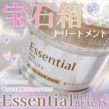 エッセンシャル Essential THE BEAUTY 髪のキメ美容バリアヘアマスクのクチコミ「エッセンシャル新作♡
宝石箱トリートメント💎✨

エッセンシャル
髪のキメ美容バリアヘアマスク.....」（1枚目）