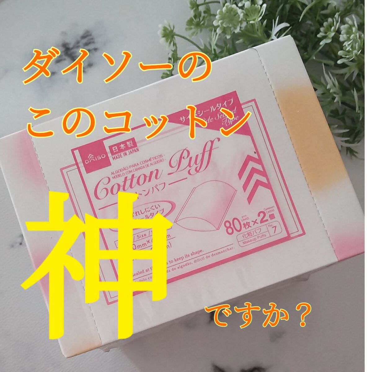 コットンパフ/DAISO/パフ・スポンジを使ったクチコミ（1枚目）