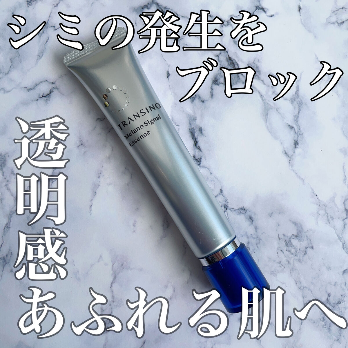 薬用メラノシグナルエッセンス/トランシーノ/美容液を使ったクチコミ（1枚目）