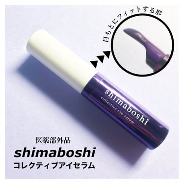 コレクティブアイセラム/shimaboshi/アイケア・アイクリームを使ったクチコミ（1枚目）