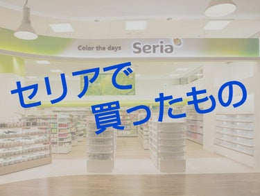 はーい！今日はセリアに行ってきました！！ 

まなミンゴ🍎でーす(*^^*)♪

早速ですが、

まず一つ目が爪磨き！これすごくよかったです！

そろそろ爪磨きして行かなきゃなー(春休みネイルするし〜…