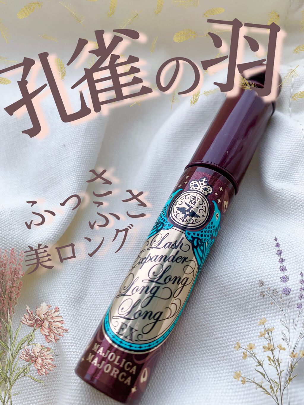 ラッシュエキスパンダー ロングロングロング EX/MAJOLICA MAJORCA/マスカラを使ったクチコミ(1枚目)