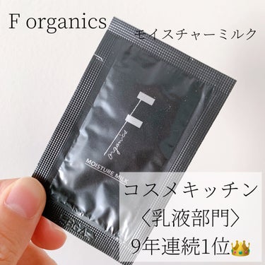 モイスチャーミルク/F organics(エッフェ オーガニック)/乳液を使ったクチコミ（1枚目）