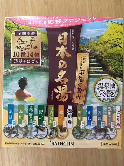 至福の贅沢/日本の名湯/無機塩系入浴剤を使ったクチコミ(1枚目)