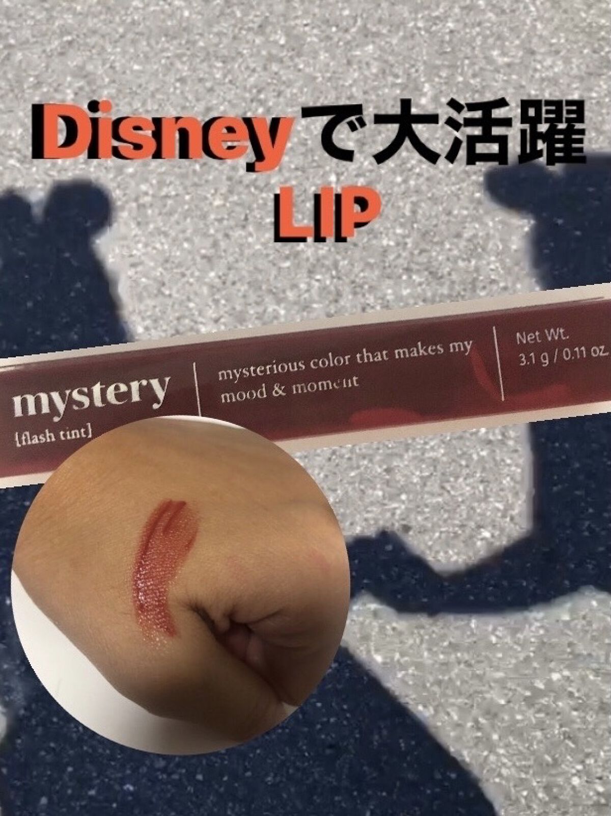 アイムミステリーブラーティント 007 ミステリー ローズウッド/i’m meme/リップティントを使ったクチコミ（1枚目）