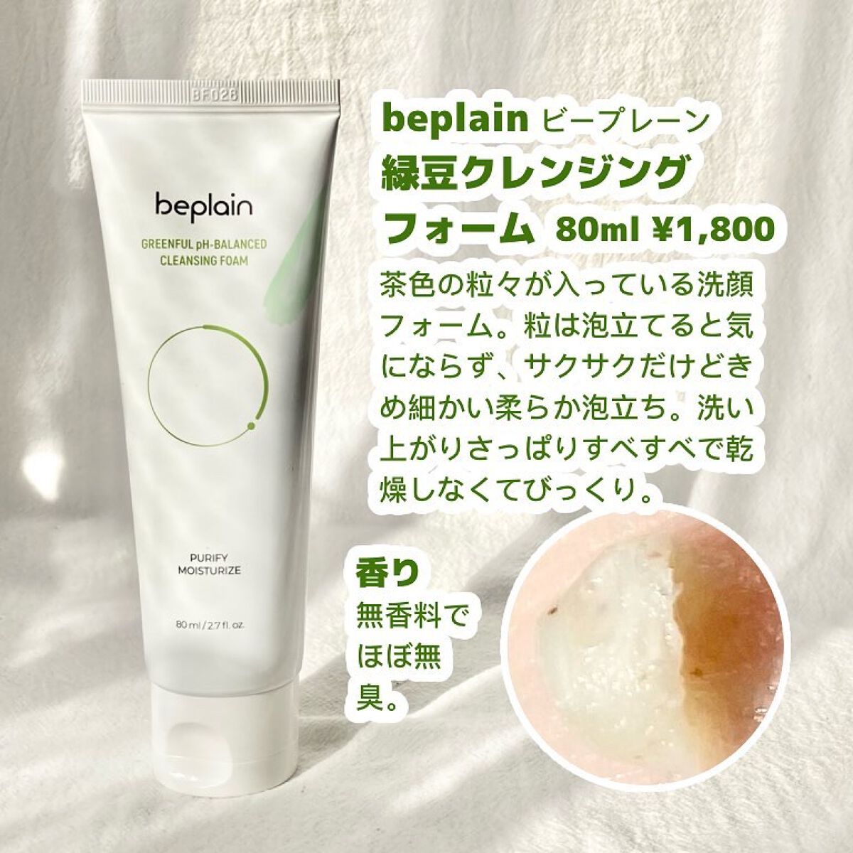 緑豆弱酸性クレンジング/beplain/クレンジングクリームを使ったクチコミ(3枚目)