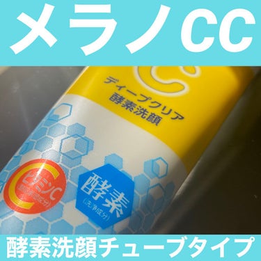 lips様を通して、
メラノCC様からプレゼント頂きました〜！

かの有名な酵素洗顔が〝チューブタイプ〟になって
新登場〜❣️

酵素洗顔ってイメージはどちらかと言うと、
パウダータイプのイメージありま