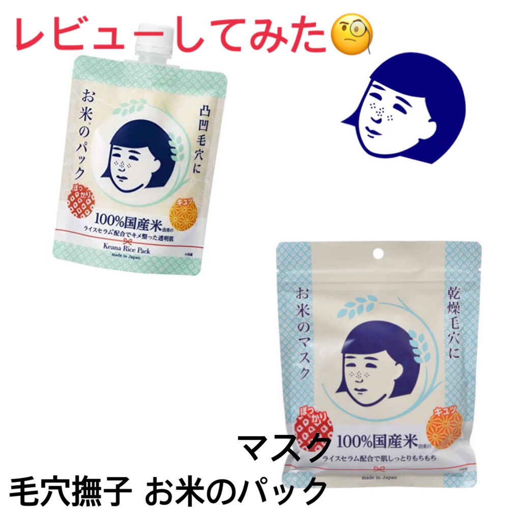 お米のパック/毛穴撫子/洗い流すパック・マスクを使ったクチコミ（1枚目）