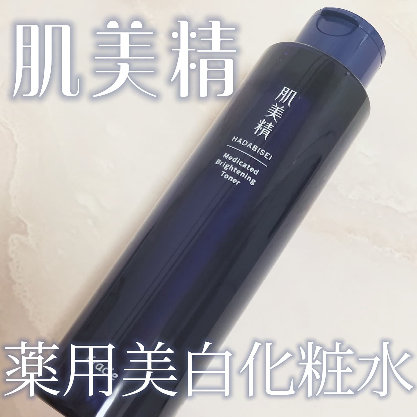 肌美精 薬用美白化粧水 [医薬部外品]/肌美精/化粧水を使ったクチコミ（1枚目）