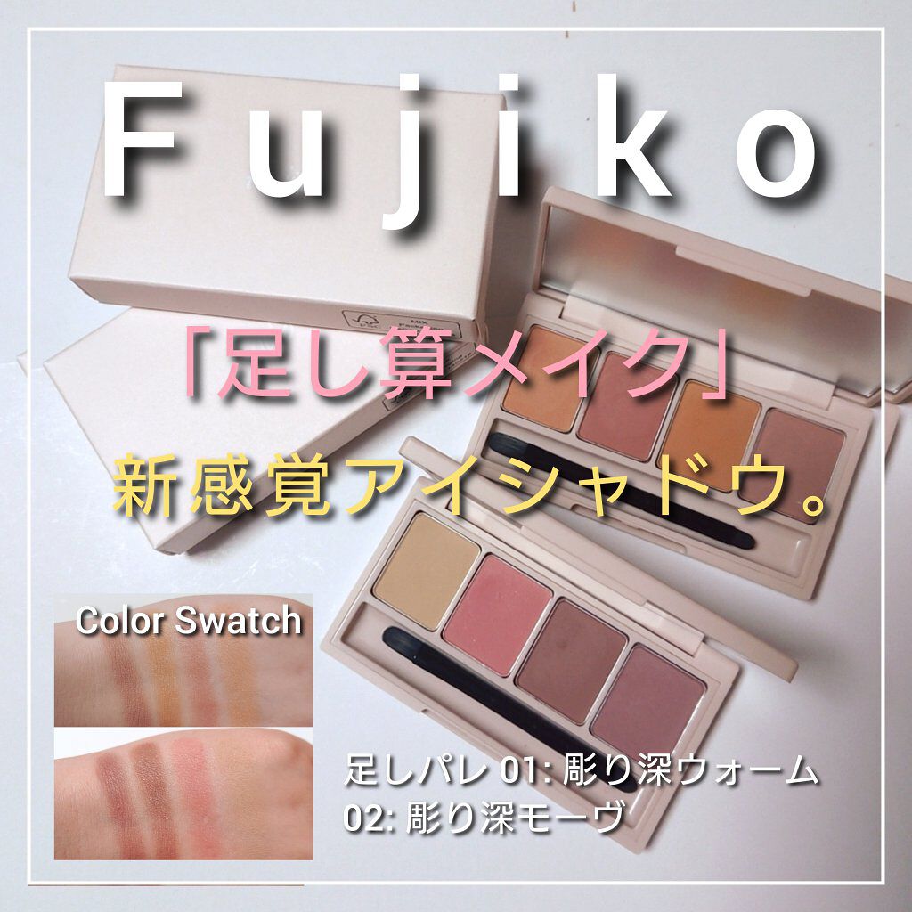 足しパレ/Fujiko/アイシャドウパレットを使ったクチコミ（1枚目）