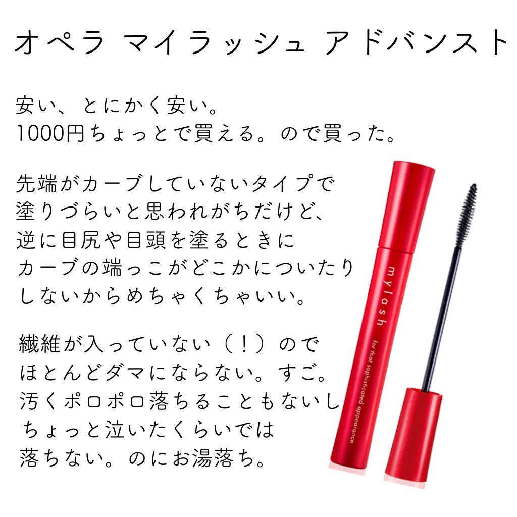 オペラ マイラッシュ アドバンスト/OPERA/マスカラを使ったクチコミ（2枚目）