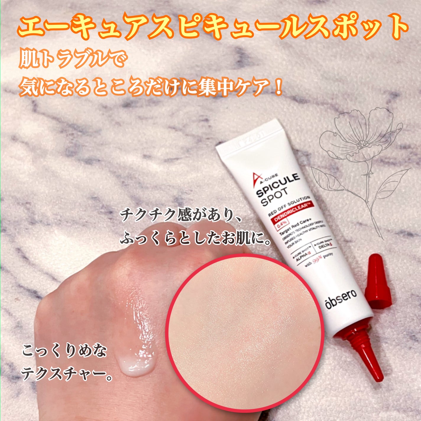 エーキュアスピキュールスポット/obsero/フェイスクリームを使ったクチコミ(4枚目)