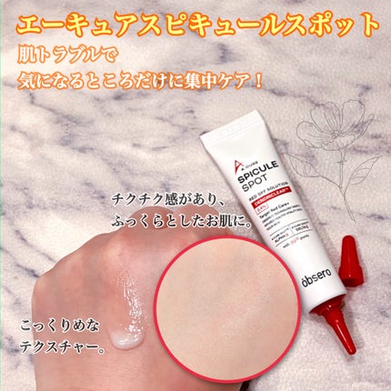 エーキュアスピキュールスポット/obsero/フェイスクリームを使ったクチコミ(4枚目)