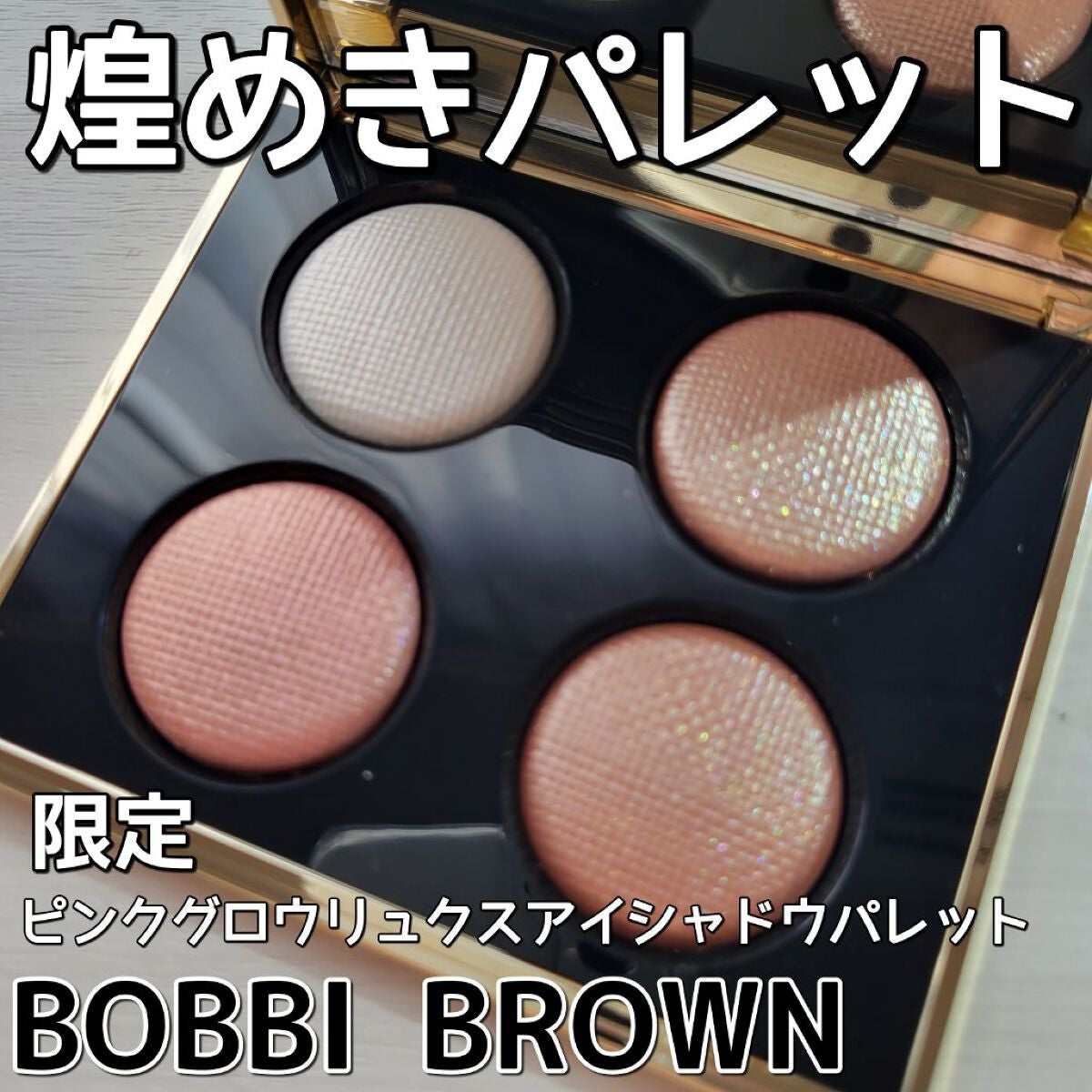 ピンク グロウ リュクス アイシャドウ パレット/BOBBI BROWN/アイシャドウパレットを使ったクチコミ(1枚目)