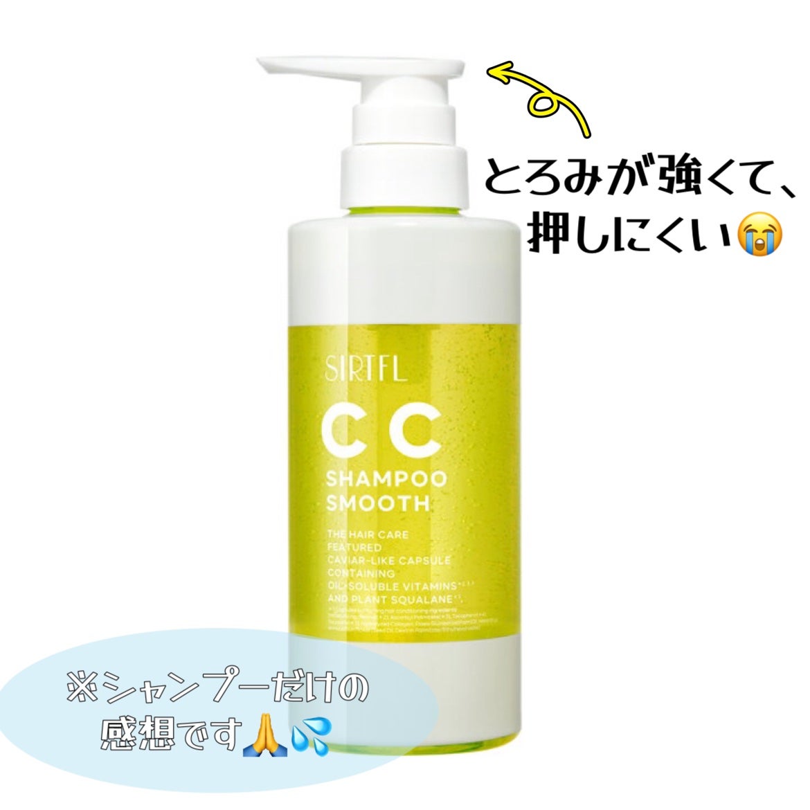 CCシャンプー/トリートメント スムース/SIRTFL/市販シャンプーを使ったクチコミ(1枚目)