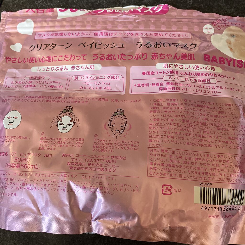 クリアターン ベイビッシュ うるおいマスク/クリアターン/シートマスク・パックを使ったクチコミ（2枚目）